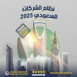 نظام الشركات أفضل شركة محاماة