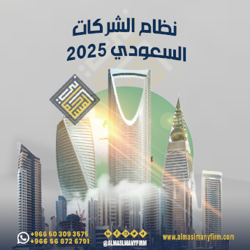 نظام الشركات أفضل شركة محاماة